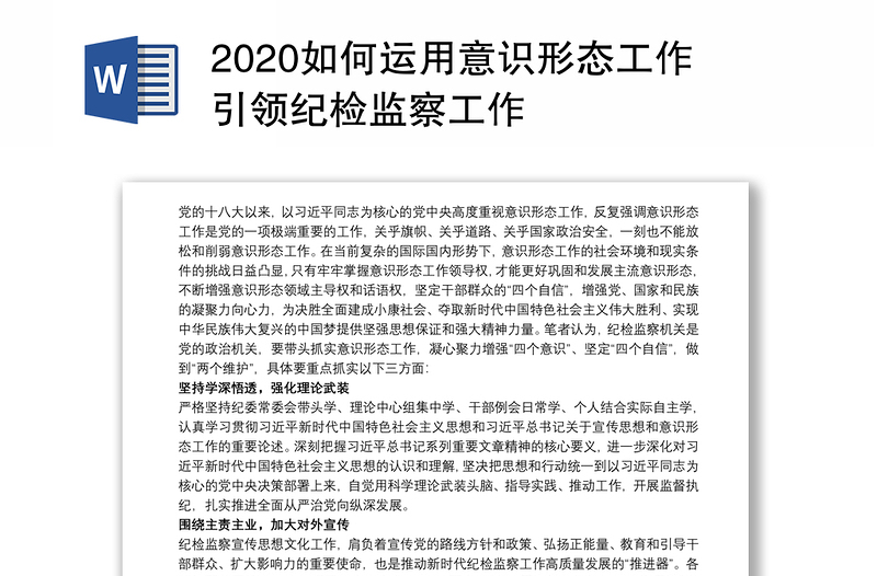 2020如何运用意识形态工作引领纪检监察工作