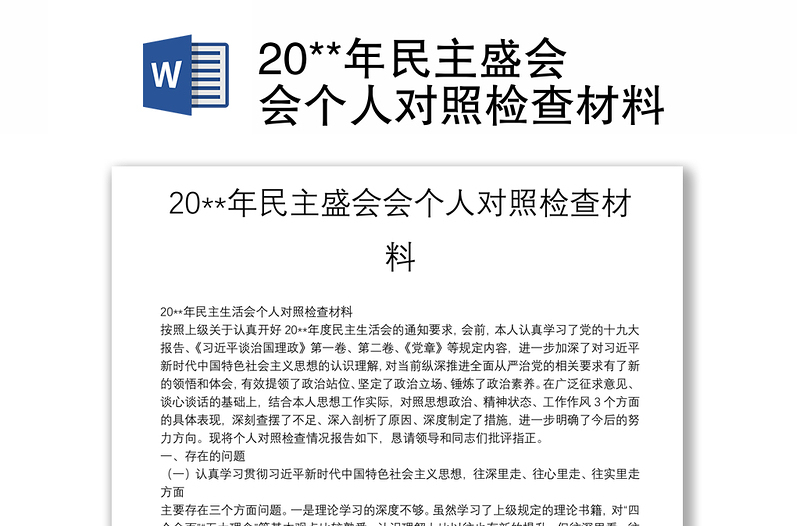 20**年民主盛会会个人对照检查材料