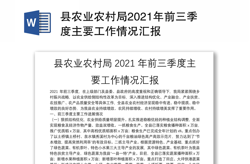 县农业农村局2021年前三季度主要工作情况汇报