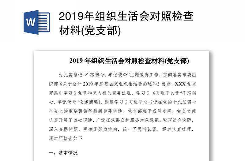 2019年组织生活会对照检查材料(党支部)