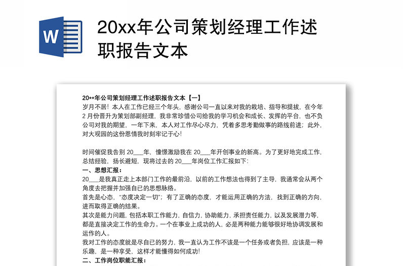 20xx年公司策划经理工作述职报告文本