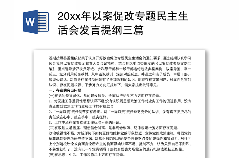 20xx年以案促改专题民主生活会发言提纲三篇