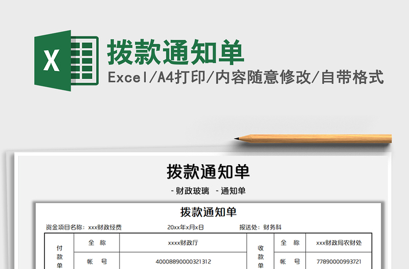 2022拨款通知单免费下载