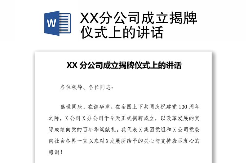 XX分公司成立揭牌仪式上的讲话