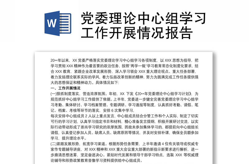 党委理论中心组学习工作开展情况报告