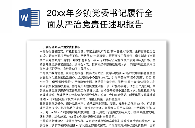 20xx年乡镇党委书记履行全面从严治党责任述职报告