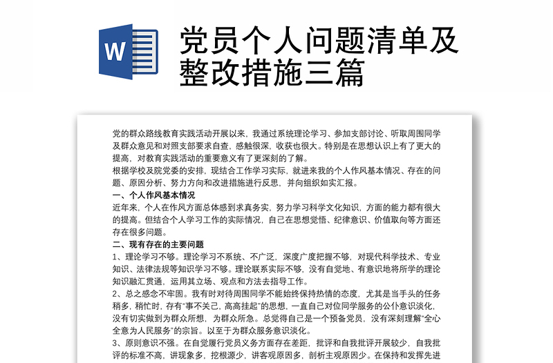 党员个人问题清单及整改措施三篇