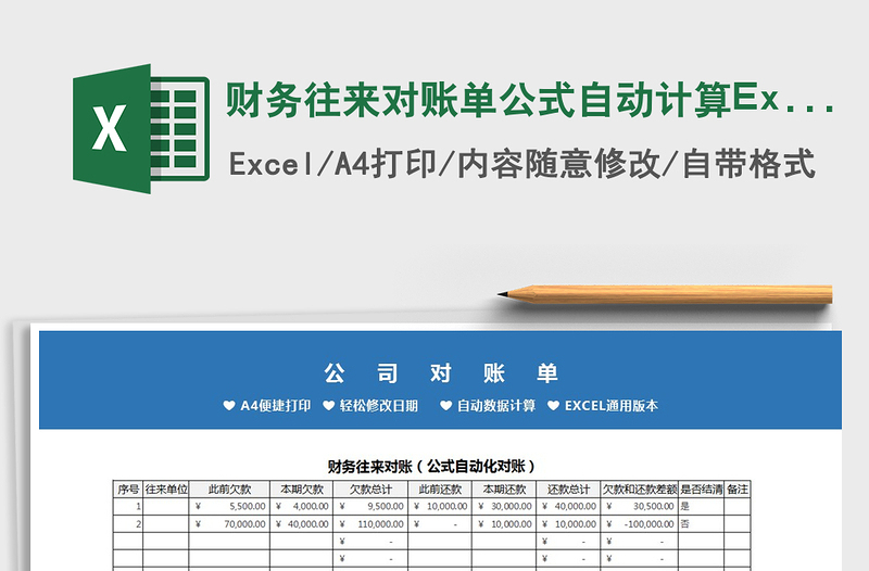 2021财务往来对账单公式自动计算Excel模板免费下载