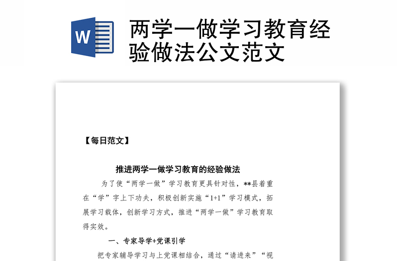 两学一做学习教育经验做法公文范文