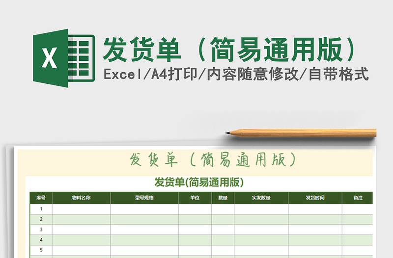 2021年发货单（简易通用版）
