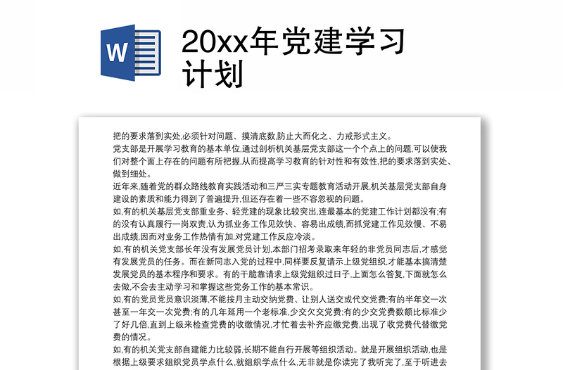 20xx年党建学习计划