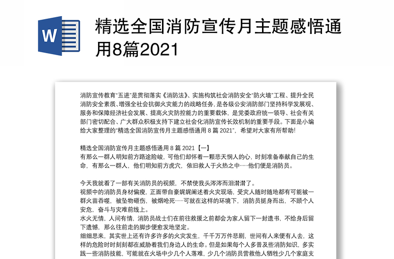 精选全国消防宣传月主题感悟通用8篇2021