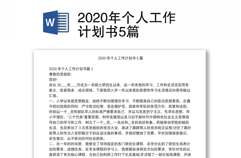 2020年个人工作计划书5篇