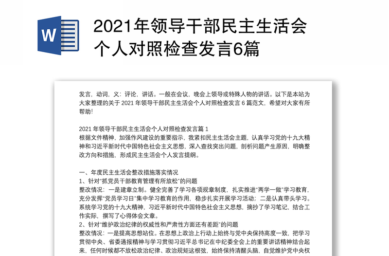 2021年领导干部民主生活会个人对照检查发言6篇