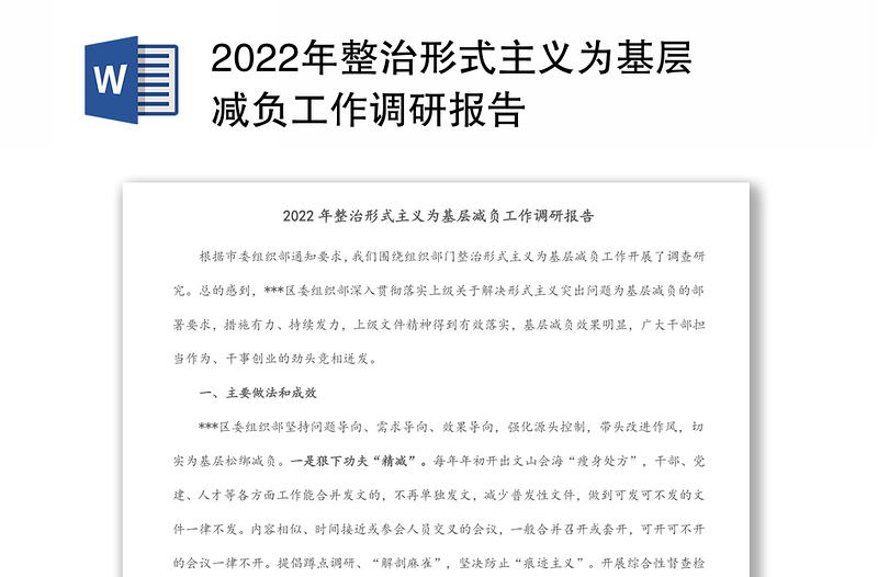 2022年整治形式主义为基层减负工作调研报告