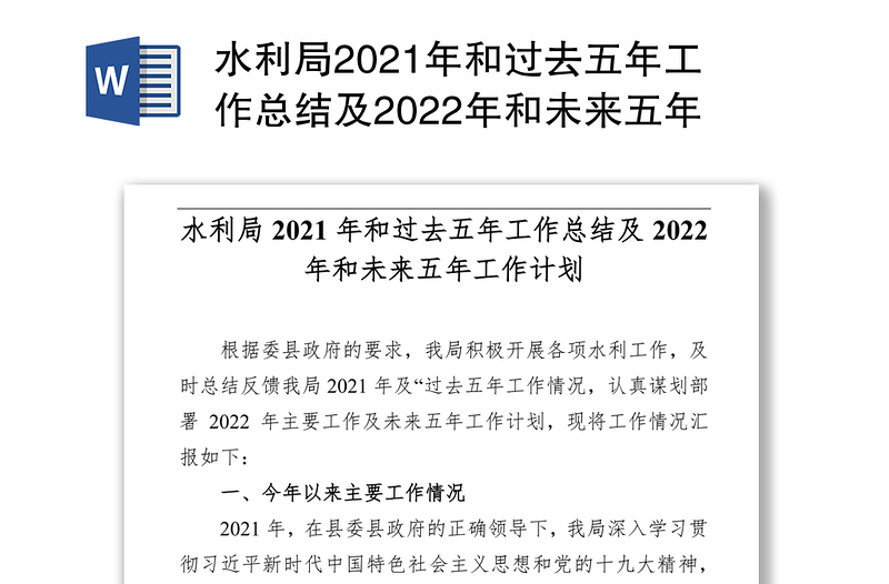 水利局2021年和过去五年工作总结及2022年和未来五年工作计划