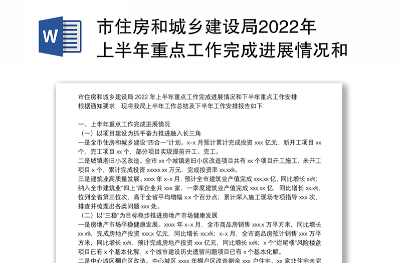 市住房和城乡建设局2022年上半年重点工作完成进展情况和下半年重点工作安排