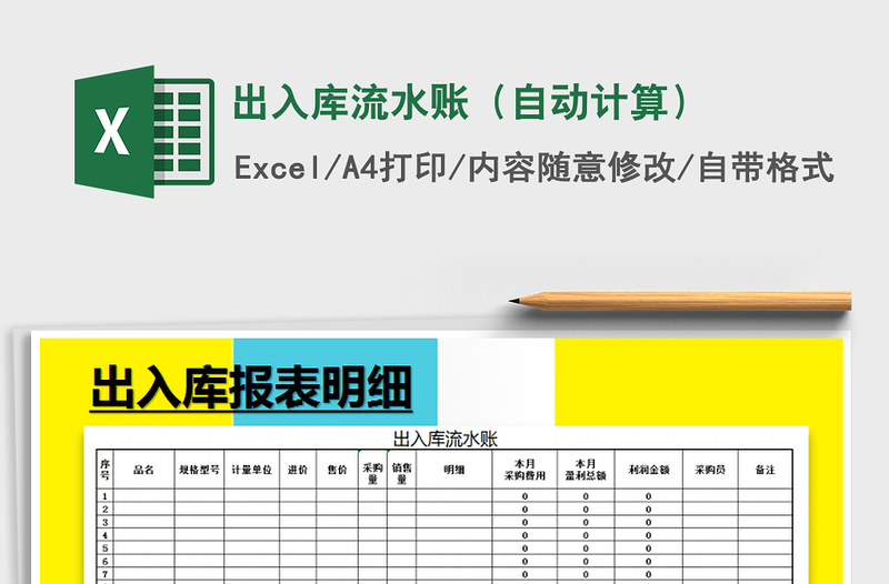 2021年出入库流水账（自动计算）