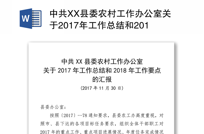 中共XX县委农村工作办公室关于2017年工作总结和2018年工作要点的汇报