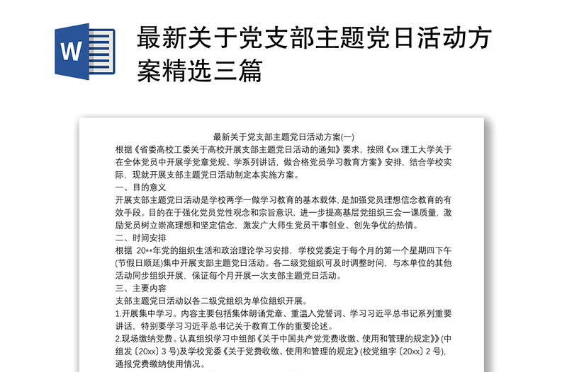 最新关于党支部主题党日活动方案精选三篇