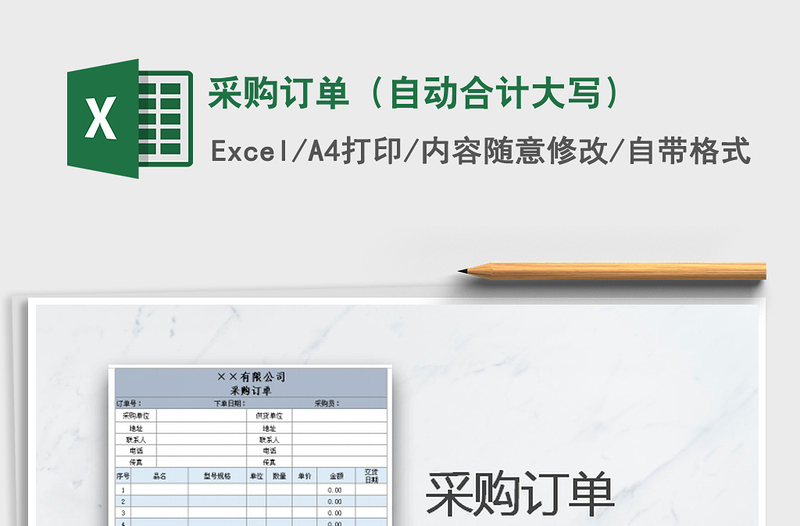 2021年采购订单（自动合计大写）免费下载