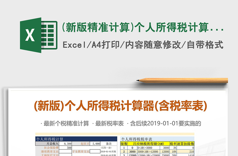 2022年(新版精准计算)个人所得税计算器(含税率表)免费下载