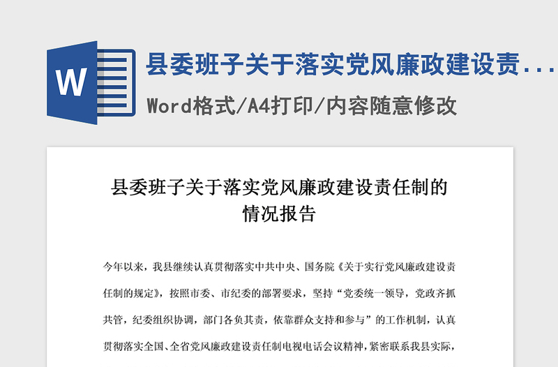 2021年县委班子关于落实党风廉政建设责任制的情况报告