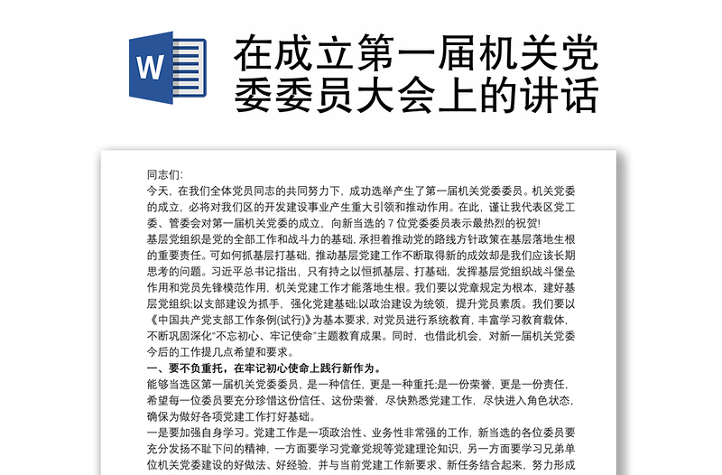 在成立第一届机关党委委员大会上的讲话