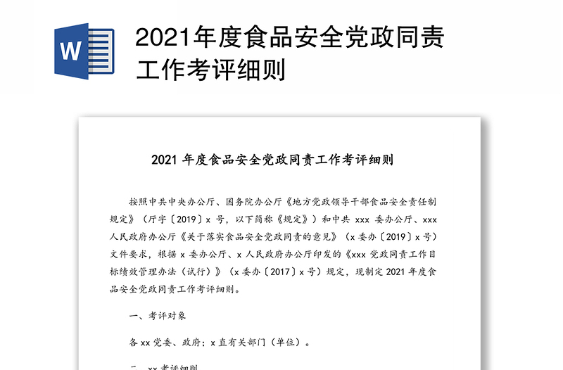 2021年度食品安全党政同责工作考评细则