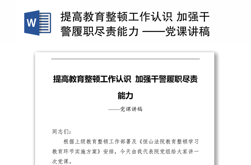 提高教育整顿工作认识 加强干警履职尽责能力 ——党课讲稿