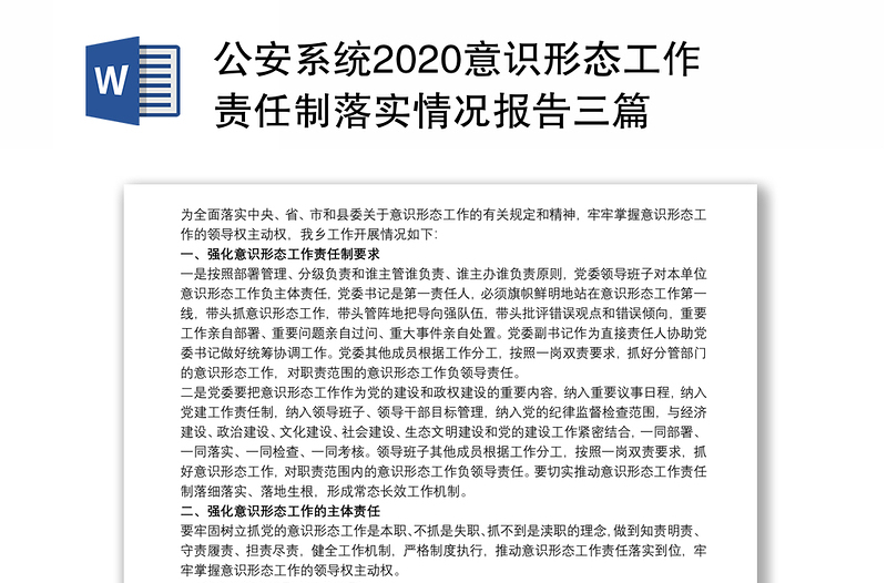 公安系统2020意识形态工作责任制落实情况报告三篇