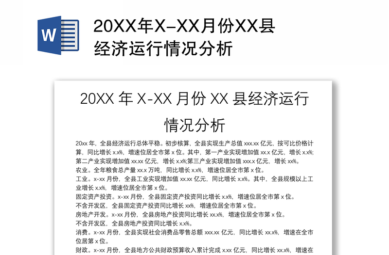 20XX年X-XX月份XX县经济运行情况分析