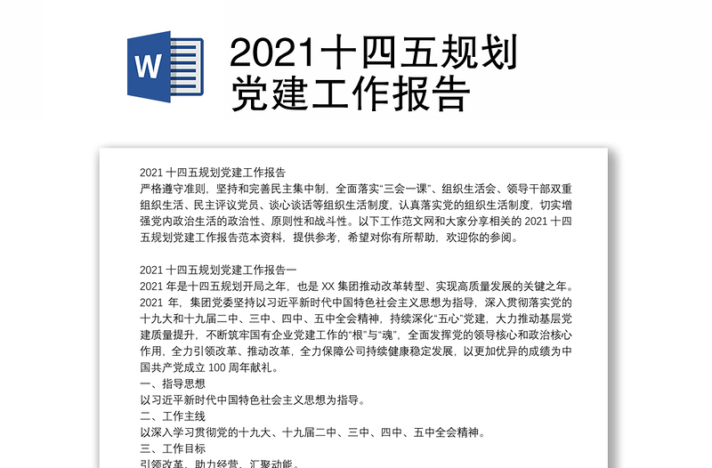 2021十四五规划党建工作报告