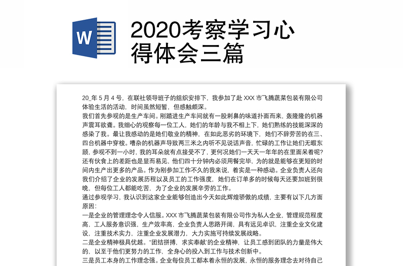 2020考察学习心得体会三篇