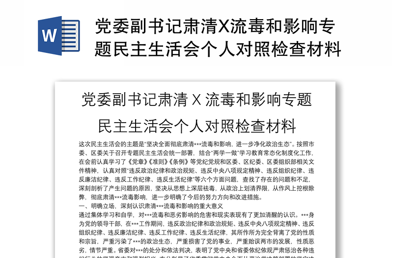 党委副书记肃清X流毒和影响专题民主生活会个人对照检查材料