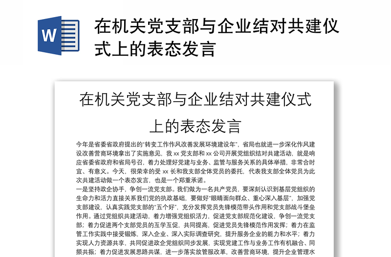 在机关党支部与企业结对共建仪式上的表态发言