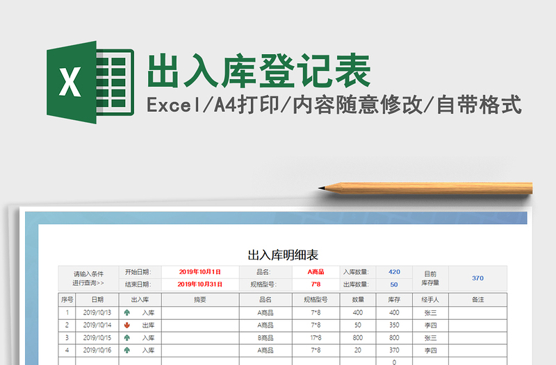 2022出入库登记表免费下载