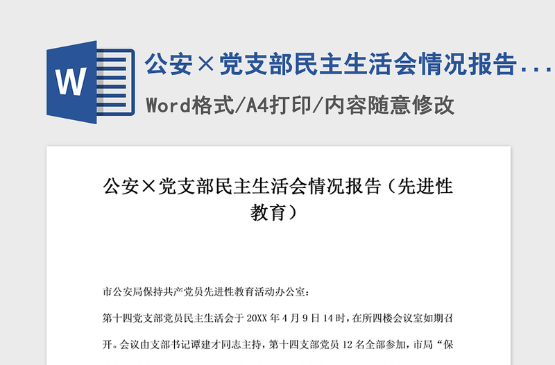 2021年公安×党支部民主生活会情况报告 先进性教育