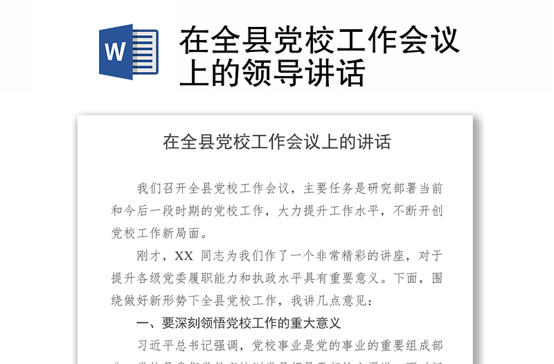 在全县党校工作会议上的领导讲话