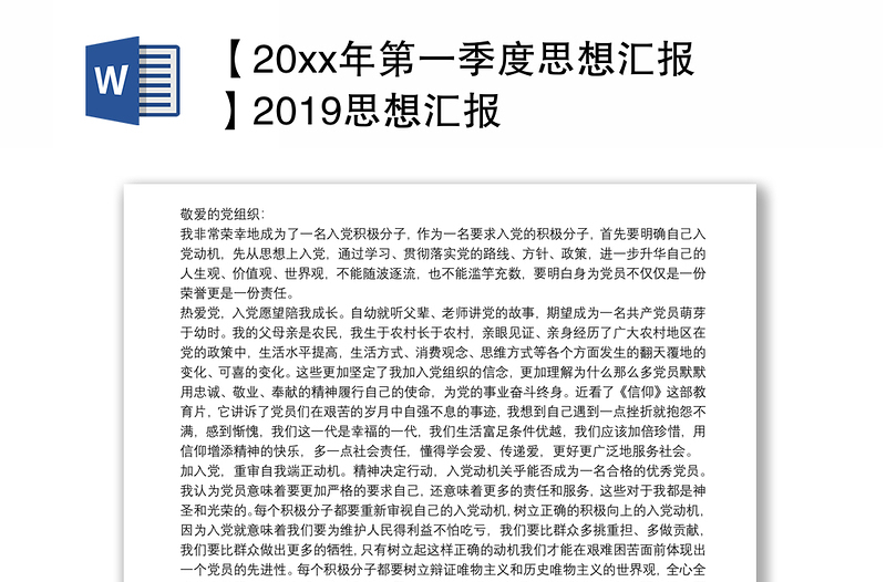 【20xx年第一季度思想汇报】2019思想汇报