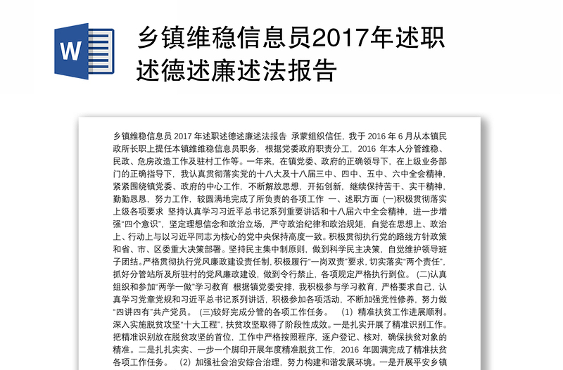 乡镇维稳信息员2017年述职述德述廉述法报告