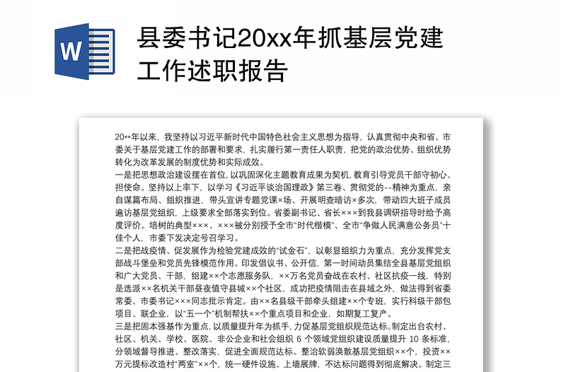 县委书记20xx年抓基层党建工作述职报告