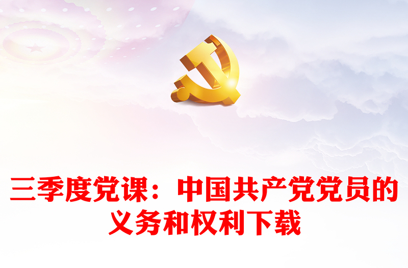 三季度党课：中国共产党党员的义务和权利下载