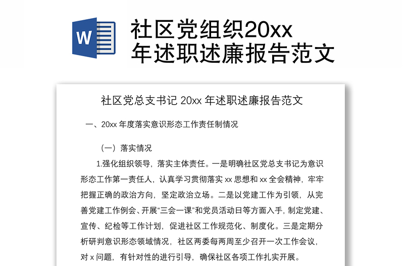 2021社区党组织20xx年述职述廉报告范文