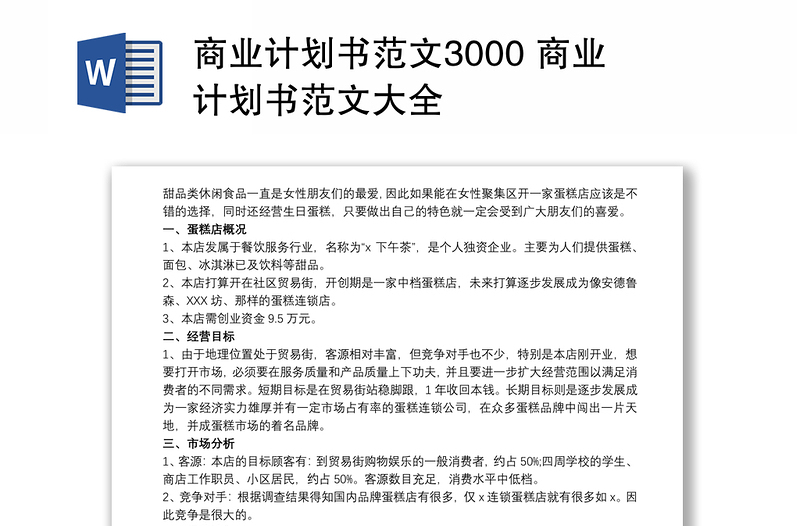 2021商业计划书范文3000 商业计划书范文大全