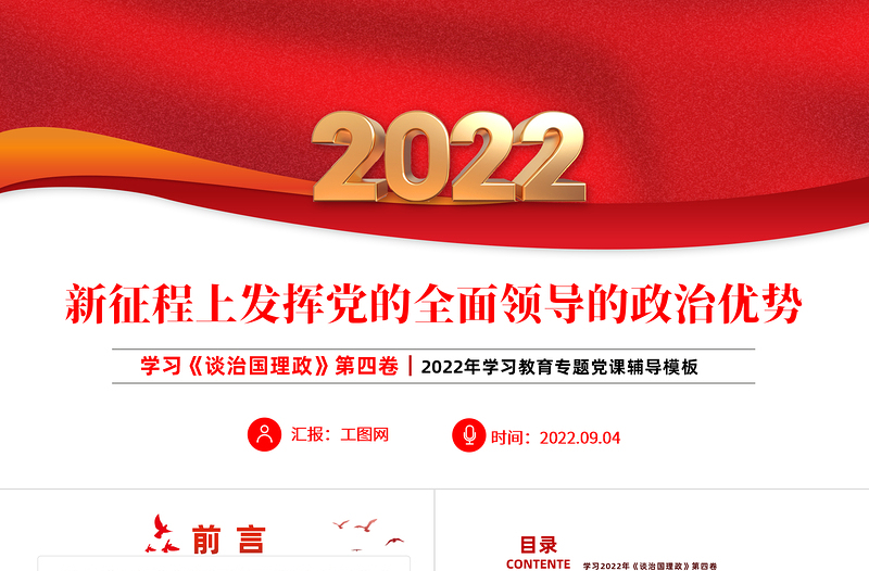 2022新征程上发挥党的全面领导的政治优势PPT简约党建风学习《谈治国理政》第四卷专题教育党课课件模板