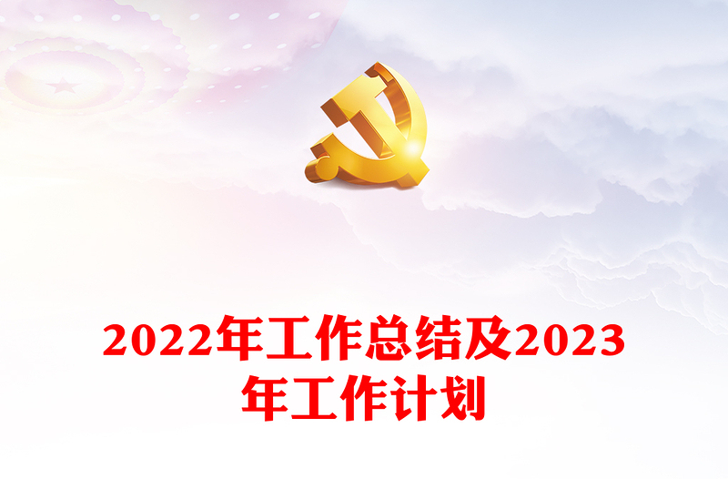 2022年工作总结及2023年工作计划