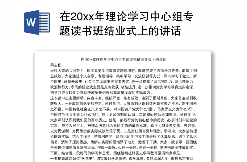 2021在20xx年理论学习中心组专题读书班结业式上的讲话