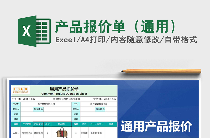 2021年产品报价单（通用）