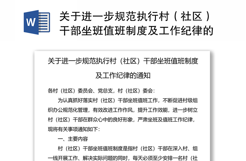 关于进一步规范执行村（社区）干部坐班值班制度及工作纪律的通知